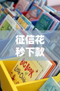 征信花秒下款的口子真實測過這些渠道能下款