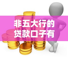 非五大行的貸款口子有哪些？這5家平臺額度高、利率低