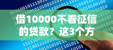 借10000不看征信的貸款？這3個方法讓你輕松解決資金難題