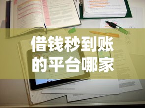 借錢秒到賬的平臺哪家強？這5個新玩法徹底改變貸款體驗