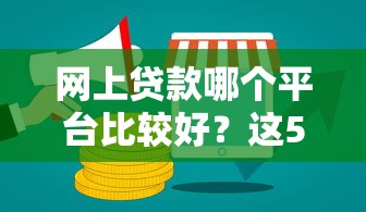 網(wǎng)上貸款哪個平臺比較好？這5個靠譜渠道值得一試