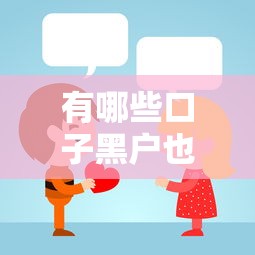 有哪些口子黑戶也能貸款？說實話，這3個方法可能幫到你！