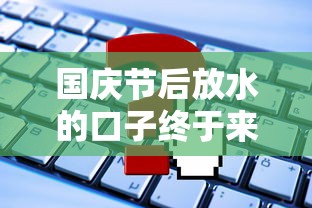 國(guó)慶節(jié)后放水的口子終于來(lái)了？這些平臺(tái)你知道嗎