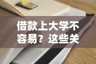 借款上大學(xué)不容易？這些關(guān)鍵準(zhǔn)備你做好了嗎