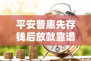 平安普惠先存錢(qián)后放款靠譜嗎？這種貸款模式適合誰(shuí)用？