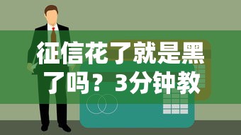 征信花了就是黑了嗎？3分鐘教你正確理解信用報告