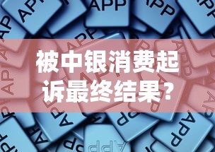 被中銀消費起訴最終結(jié)果？這些解決辦法和真實案例值得參考