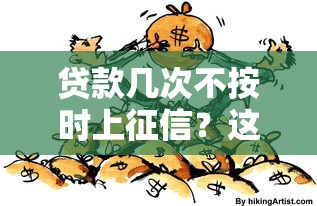 貸款幾次不按時上征信？這些后果你可能沒想全