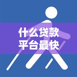 什么貸款平臺最快通過？這幾種方法讓你少走彎路