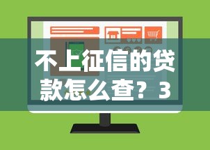 不上征信的貸款怎么查？3個方法快速確認(rèn)不踩坑