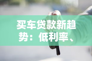 買車貸款新趨勢：低利率、靈活還款成主流，這些竅門你知道嗎？