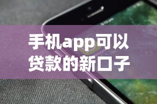 手機app可以貸款的新口子，最近發現的這幾個平臺審核快門檻低