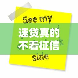 速貸真的不看征信嗎？這幾點(diǎn)必須搞明白才能避坑！