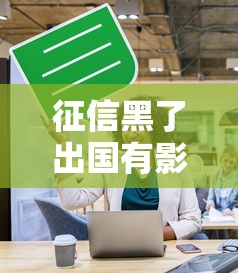 征信黑了出國有影響嗎？老鐵們注意這3個(gè)隱藏風(fēng)險(xiǎn)