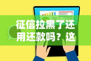 征信拉黑了還用還款嗎？這5個(gè)真相你必須知道