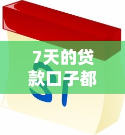 7天的貸款口子都有哪些？這幾個(gè)平臺(tái)靠譜！