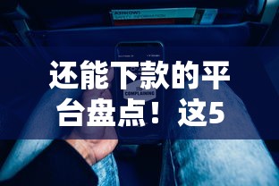 還能下款的平臺(tái)盤點(diǎn)！這5家實(shí)測(cè)通過率高審核流程透明
