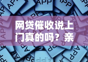 網貸催收說上門真的嗎？親身經歷告訴你這些細節要注意