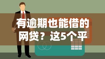 有逾期也能借的網貸？這5個平臺竟然不查征信！
