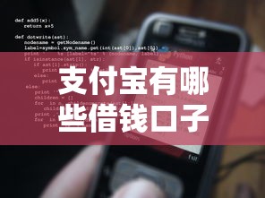 支付寶有哪些借錢口子？親測有效這5個功能你一定用得上
