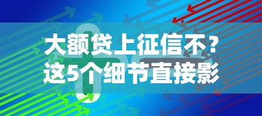 大額貸上征信不？這5個細節直接影響信用評分