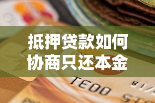 抵押貸款如何協商只還本金？過來人教你3招實用技巧