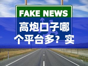 高炮口子哪個平臺多？實測這5家正規渠道放款穩、額度高