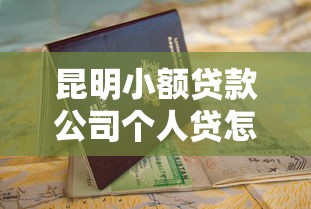 昆明小額貸款公司個人貸怎么選？這份避坑指南收好了！