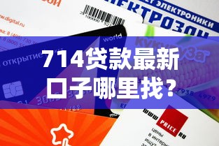 714貸款最新口子哪里找？這3個渠道審核快額度高