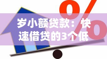歲小額貸款：快速借貸的3個(gè)低息平臺(tái)和避坑技巧