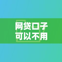 網貸口子可以不用還嗎？別急著下結論！看完這三點再決定