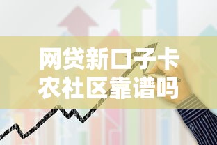 網(wǎng)貸新口子卡農(nóng)社區(qū)靠譜嗎？真實測評+申請攻略分享！