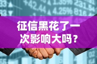 征信黑花了一次影響大嗎？這些后果你可能沒想到