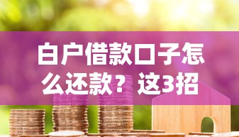 白戶借款口子怎么還款？這3招輕松解決+平臺實測推薦