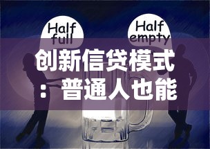 創新信貸模式：普通人也能輕松搞定的貸款新玩法
