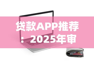 貸款APP推薦：2025年審批成功率高的5款神器實測