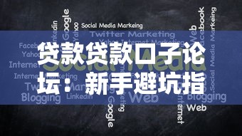 貸款貸款口子論壇：新手避坑指南，如何快速匹配低息方案？