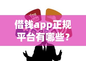 借錢app正規平臺有哪些？這5個靠譜渠道放心選！