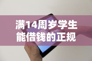 滿14周歲學生能借錢的正規平臺有哪些