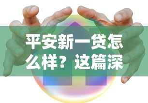 平安新一貸怎么樣？這篇深度測評幫你理清貸款細節