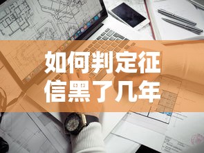 如何判定征信黑了幾年？3個(gè)關(guān)鍵信號(hào)教你自查恢復(fù)期