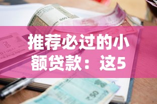 推薦必過(guò)的小額貸款：這5個(gè)低門檻渠道審核快到賬穩(wěn)