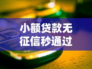 小額貸款無征信秒通過2025？這些新變化你必須知道