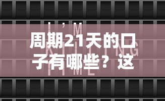 周期21天的口子有哪些？這幾個平臺審批快、門檻低