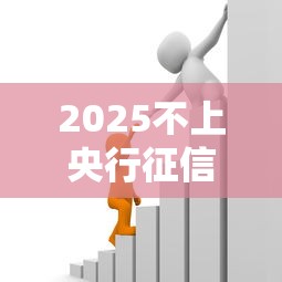 2025不上央行征信？這些渠道竟然也能借到錢！