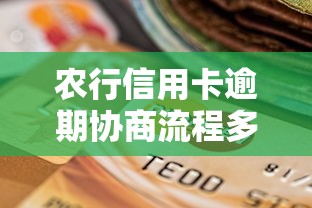農行信用卡逾期協商流程多久結束？過來人實測經驗分享