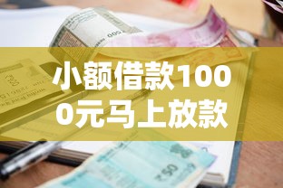 小額借款1000元馬上放款不查征信？這3個平臺放款快門檻低