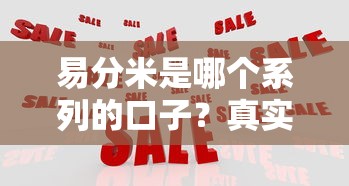 易分米是哪個系列的口子？真實測評+貸款平臺對比分析