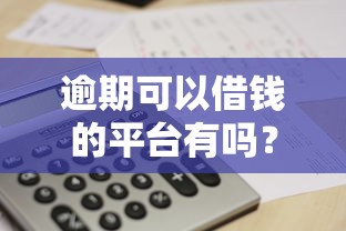 逾期可以借錢的平臺(tái)有嗎？這5個(gè)渠道或許能幫到你
