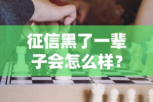 征信黑了一輩子會(huì)怎么樣？這5個(gè)后果比你想得更嚴(yán)重
